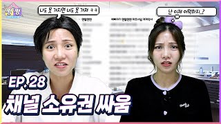 본격적인 채널 소유권 싸움 내가 못 가지면 너도 못 가져 | 크리에이터 편 EP.28