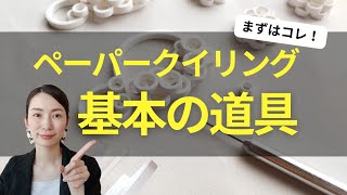 【基本の道具6つ】ペーパークイリングでハンドメイドアクセサリーも作れます