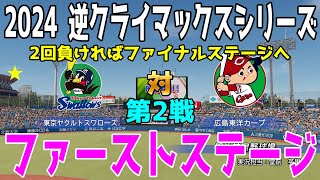 【2024年逆クライマックスシリーズ/ファーストステージ第2戦】東京ヤクルトスワローズ vs 広島東洋カープ【パワプロ2024】【パワフルプロ野球2024-2025】