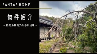 物件紹介　～鹿児島県南九州市川辺町～【SANTAS HOME】