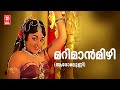 Marimaanmizhi | Aromalunni (1972) | Vayalar Ramavarma | Sheela | Vijayasree | P Madhuri | Old Song