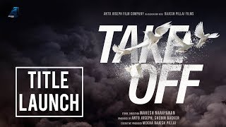 Take Off Title Launch | Kunchacko Boban | Fahadh Faasil | Parvathy | Mahesh Narayanan | Asif Ali