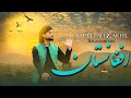 Safiullah Zakhil | Afghanistan | official music video | صفی الله زاخیل افغانستان