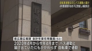 バス通勤すると届け出て自転車で通勤 通勤手当２７万円を不正受給 広聴広報課の女性職員を懲戒処分に　静岡県