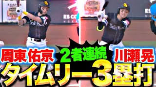 【鷹が反撃開始】周東佑京・川瀬晃『三遊間と右中間をW突破！2者連続タイムリー3塁打で反撃開始！』