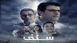 SALAF  MOVIE  فيلم سلف