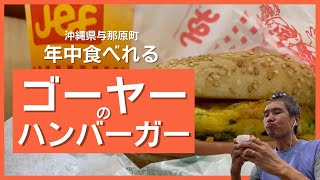 夏野菜ゴーヤーをハンバーガーに！年中無休で食べられる沖縄生まれのファーストフード店【沖縄観光】 ～飯テロ @沖縄県グルメ #168