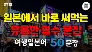 [생생일본어]여행일본어│일본 여행 필수 회화 문장 2시간 연속 재생 │ 일본어 회화, 일본어 배우기