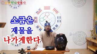 [유교약사생불사 319강] 생활 풍수 - 소금을 집안 현관에 놓으면 집안으로 들어오는 재물복을 막는다