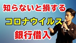 【コロナ融資】特別融資とセーフティネット保証４号「大変な時期ですが乗り切りましょう！！」