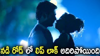 నడి రోడ్ లో లిప్ లాక్ అదిరిపోయింది - Latest Telugu Movie Scenes