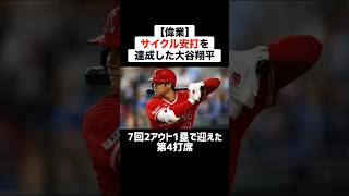 【偉業】サイクル安打を達成した大谷翔平 #野球 #プロ野球 #メジャーリーグ #大谷翔平