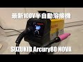 最新の100V半自動溶接機 Arcury80NOVA を購入！#1 開封編【SUZUKID】