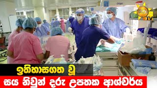 ඉතිහාසගත වූ සය නිවුන් දරු උපතක ආශ්චර්ය - Hiru News