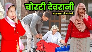 चोरटी देवरानी । हरियाणवी नाटक । Sudesh Haryanvi#haryanviparivariknatak