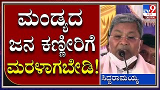 Siddu : ಗೌಡ್ರ ಕುಟುಂಬಕ್ಕೆ ಸಿದ್ದು ಟಾಂಗ್..! ಕಣ್ಣೀರು ಯಾಕಪ್ಪ ಬರೋದು, ಏನ್ ಅವ್ರ ಆಸ್ತಿ ಹೋಯ್ತಾ | Tv9kannada