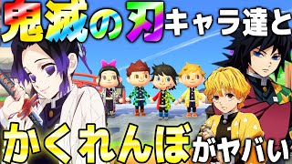【あつ森】鬼滅の刃を完全再現した島で、鬼殺隊メンバーとかくれんぼしたらとんでもない放送事故発生したwww 善逸が最後、急に消えたww【あつまれどうぶつの森:胡蝶しのぶ 富岡義勇 炭治郎 】