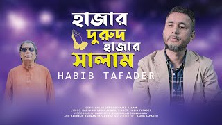 Hajar Durud Hajar Salam | হাজার দুরুদ হাজার সালাম | Habib