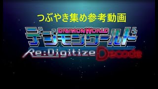 【ゆっくり実況】つぶやきマニアを求める同志へ（仮）【デジモンワールドRe:Decode】