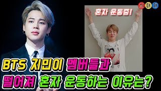 BTS 지민이 멤버들과 떨어져 혼자 운동하는 이유는??? [시때채]