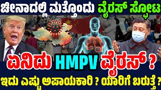 ಚೀನಾದಿಂದ ಬರ್ತಿರೋ ಸುದ್ದಿ ಎಷ್ಟು ಸತ್ಯ ? ಏನಿದು HMPV ? ಚೀನಾದಿಂದ ಮತ್ತೆ ಹೆಲ್ತ್ ಎಮರ್ಜನ್ಸಿ ?