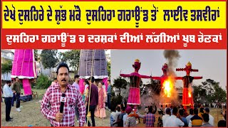 EXCLUSIVE:-ਦੇਖੋ ਦੁਸਹਿਰੇ ਦੇ ਸ਼ੁੱਭ ਮੌਕੇ ਤੇ ਦੀਨਾਨਗਰ ਦੀ ਦੁਸਹਿਰਾ ਗਰਾਊਂਡ ਤੋਂ  ਲਾਈਵ ਤਸਵੀਰਾਂ  Dusshera Ground