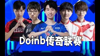 【LBL传奇联赛】DBG vs WE2 0 传奇选手 巅峰对决！   第五局