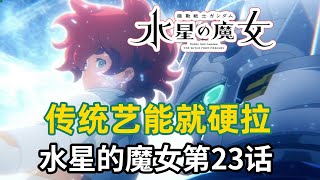 风灵艾莉扛镭射！高达《水星的魔女》第23集！