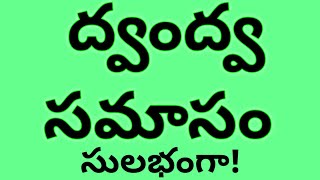 ద్వంద్వ సమాసం సులభంగా || Telugu grammar || Mana Mathrubhasha