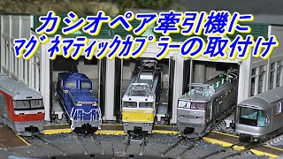 【鉄道模型】E26系 カシオペア/カシオペア各牽引機に　11-712 ボディーマウントタイプ　マグネマティックカプラーの装着動画