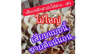 @sanya511 #วิธีเสียบปลาหมึกกล้วยดำขายไม้ล่ะ10บาท.ขายง่ายกำไรดีครับ#บ่าวยอด