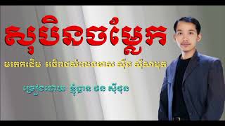 សុបិនចម្លែក - ច្រៀងដោយ  ថន ស៊ីថុន