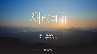 2025. 2. 24(월) 새벽 예배