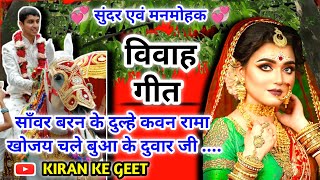 Vivah geet-विवाह गीत|साँवर बरन के दुल्हे कवन रामा खोजय चले बुआ के दुवार जी|अवधी विवाह गीत #Vivah