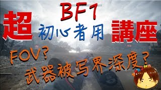 【BF1 初心者講座】今作からBFシリーズを始められた方へ【Takuma】