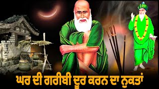 ਘਰ ਦੀ ਗਰੀਬੀ ਦੂਰ ਕਰਨ ਦਾ ਨੁਕਤਾਂ | Garibi Dur karan da Nukta | Khas Nukta