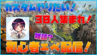 【視聴者参加型APEX】初見さん大歓迎！デュオカスタムができるようになったらしい！初心者エーペックス配信！77日目【APEX】