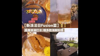 【新派法日Fusion菜】180度高層落地玻璃嘆多款海鮮料理