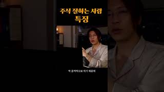 주식 잘하는 사람 특징