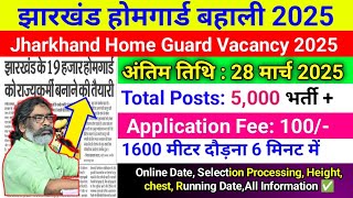 झारखंड होमगार्ड बहाली 2025,Jharkhand Home Guard Police Vacancy 2025,Jssc Home Guard Bharti 2025 Date