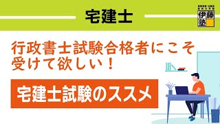 ＜2/14(金)19:00～＞【宅建士】行政書士試験合格者にこそ受けて欲しい宅建士試験のススメ