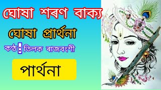 ঘোষা শৰণ বাক্য  ||ঘোষা প্ৰাৰ্থনা ||তিলক ৰাজবংশী কণ্ঠত এটি ঘোষা প্ৰাৰ্থনা 🕉️🙏