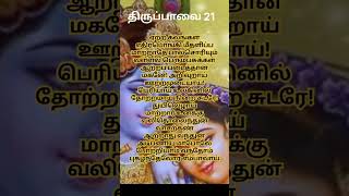 மார்கழி திங்கள் பாசுரம் 21 ll margazhi thingal pasuram 21 ll andal pasuram