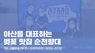 아산을 대표하는 벚꽃 명소는? | 순천향대학교 | TBS 라쿠카라차 보이는 라디오 22.04.15