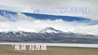 西藏  納木那尼峰\u0026拉昂錯(\