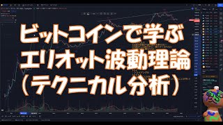 【BTC】ビットコインで学ぶエリオット波動理論【テクニカル分析】