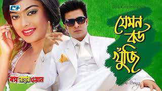 Jemon Bou Khuji _ যেমন বউ খুঁজি _ Andrew Kishore _ Doly _ Shakib Khan _ Sahara _ Bangla Movie Song