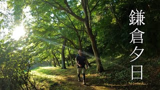 鎌倉の夕日に癒されて。