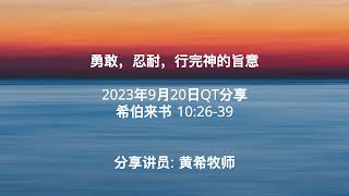 勇敢，忍耐，行完神的旨意 2023年9月20日QT分享 希伯来书 10:26-39