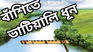 ভাটির দেশ বাংলাদেশ।।  এবার বাঁশিতে ভাটিয়ালি ধূন।।  bahtialy dhun in flute